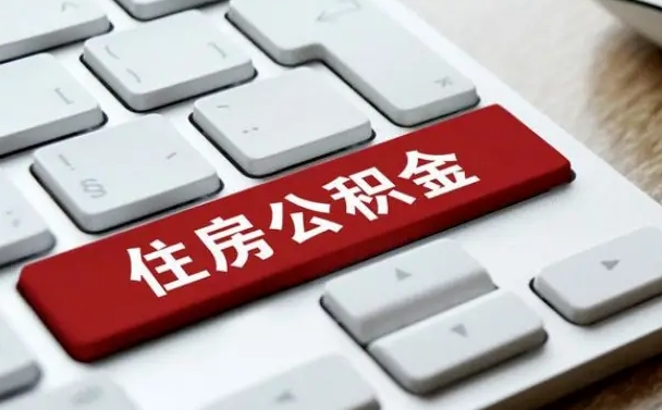 白山缺钱怎么把公积金提取出来（急用钱怎么提取公积金）