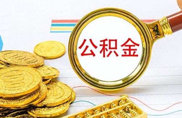 白山怎么可以把公积金取出（怎么将公积金取出）